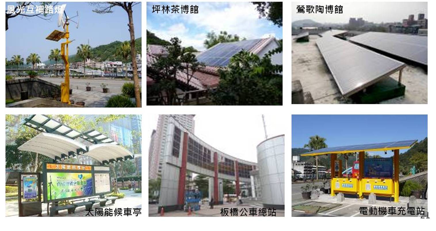 剪影:風光互補路燈、坪林茶博館、鶯歌陶瓷博物館、太陽能公車候車亭、板橋公車總站、電動機車充電站
