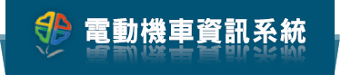 新北市電動機車申報系統