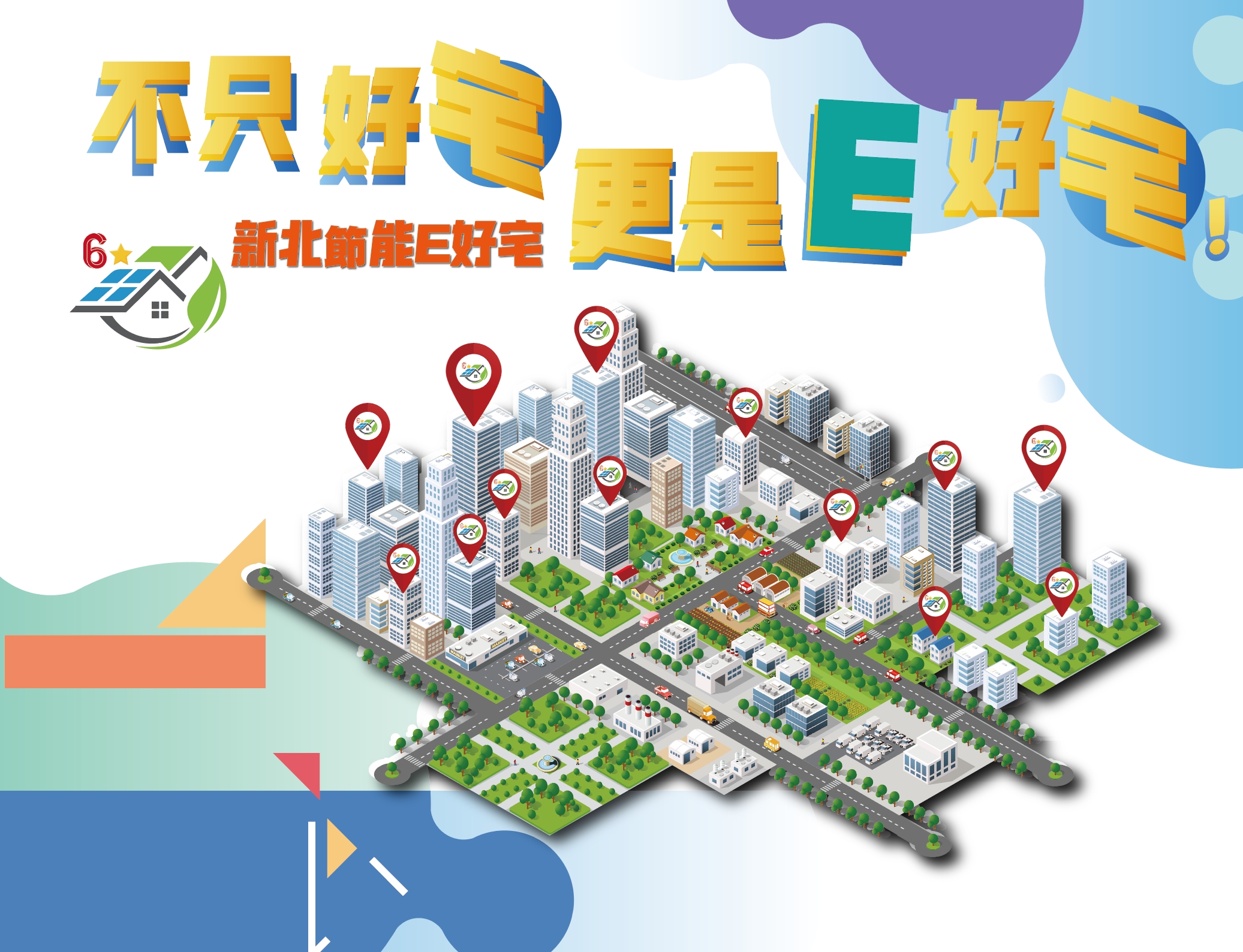 新北節能E好宅 主視覺