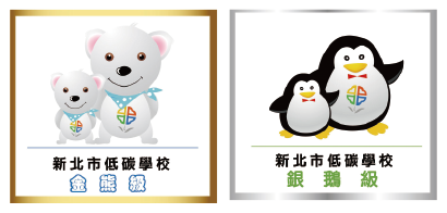 低碳校園標章 低碳校園標章